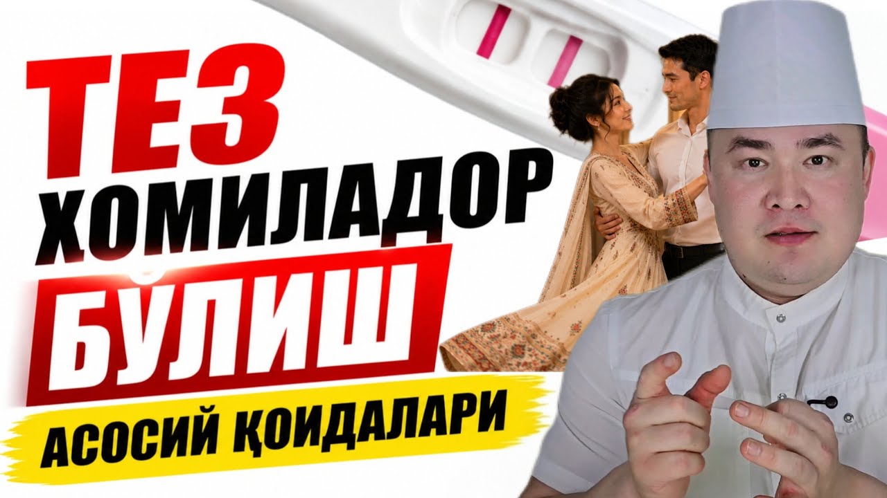 ТЕЗ ҲОМИЛАДОР БЎЛИШ, ЖИНСИЙ АЛОҚА УСУЛЛАРИ, АЁЛ ҚАНДАЙ ҲОЛАТДА ЁТИШИ КЕРАК, Э