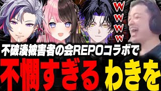 不破湊被害者の会R.E.P.Oコラボでふわっちから不憫すぎる扱いを受け爆笑されるわきを【橘ひなの/不破湊/麻倉シノ/ブイすぽ/にじさんじ】