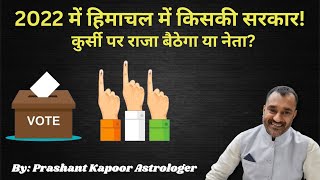 Astrologically which party to take over Himachal Pradesh in 2022 election? Leadership vs rulership!