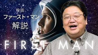 『ファースト・マン』映画解説。月が見たけりゃこれを見ろ！【お月見特集】