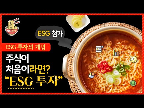 [주식이 처음이라면, ESG투자🍜] ‘ESG 투자’란 무엇일까? ESG 투자의 개념과 투자 방법 알아보기