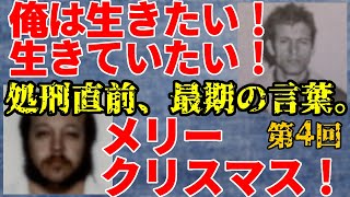 処刑直前、最期の言葉。第4回