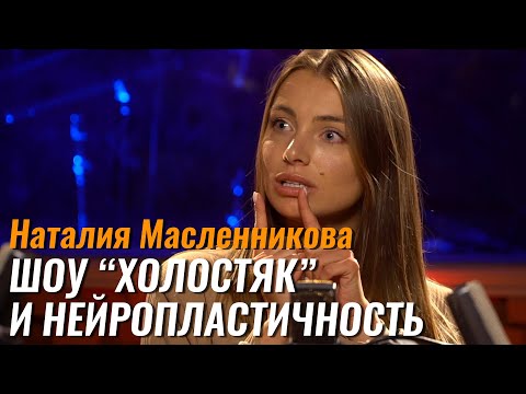Наталия Масленникова: участие в шоу Холостяк и нейропластичность
