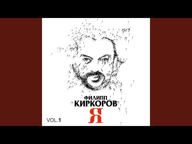 Филипп Киркоров - Люби Меня Всегда (Acapella)