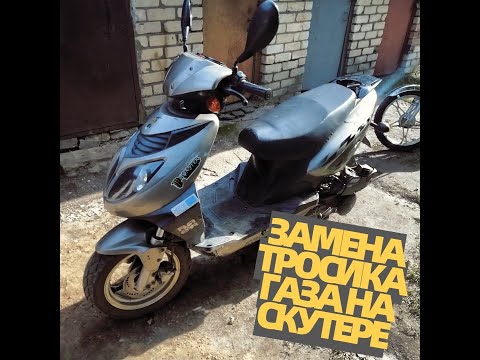 Замена тросика газа на скутере, первое видео.