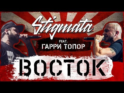 STIGMATA – ВОСТОК FEAT. ГАРРИ ТОПОР (OFFICIAL VIDEO, 2018)