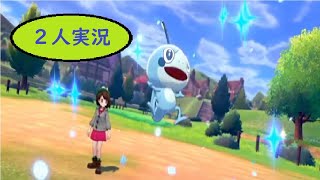 【剣盾　ポケモン】友人と二人で初見実況プレイ【ポケットモンスター　ソードシールド】（ブラッシータウン/マグノリア研究所/2番道路　#2