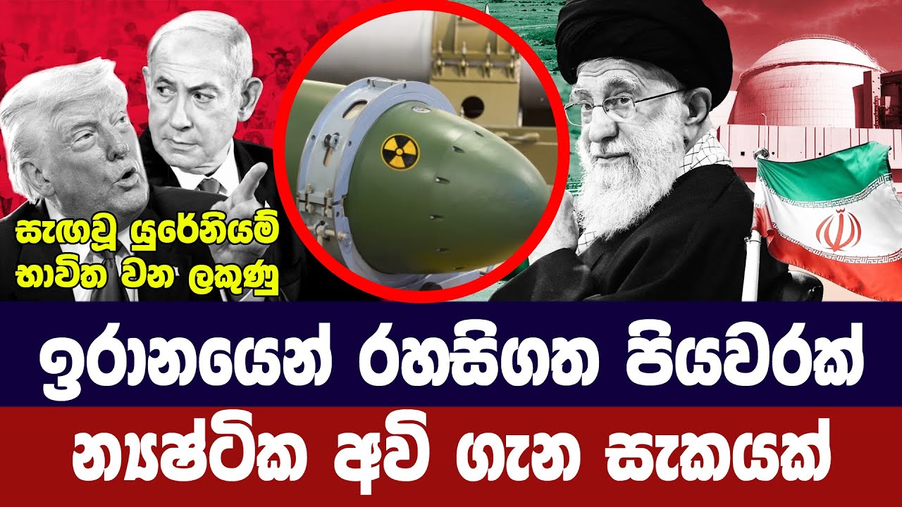 ඉරානයෙන් රහසිගත පියවරක්/න්‍යෂ්ටික අවියකට අවදානමක්