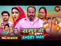 Full Movie Sasur Ji Hamar Angry Man Kajal Raghwani Ritesh Upadhyay KiranYadav ManojTiger
