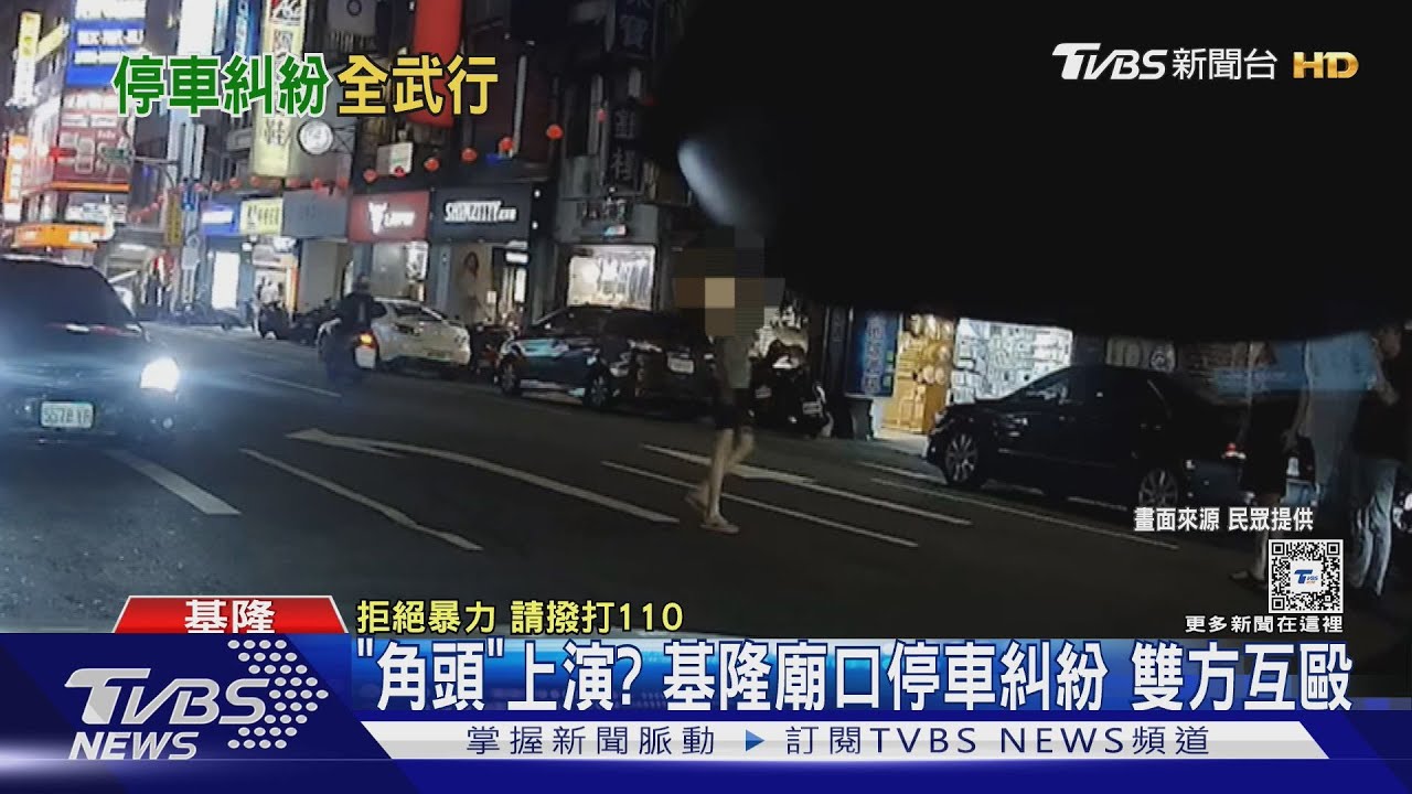 「角頭」上演?基隆廟口停車糾紛雙方互毆