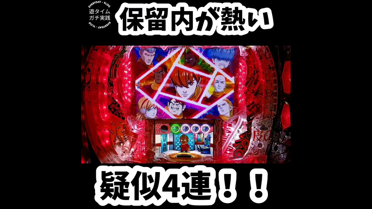 【甘デジサイボーグ009】あち〜。