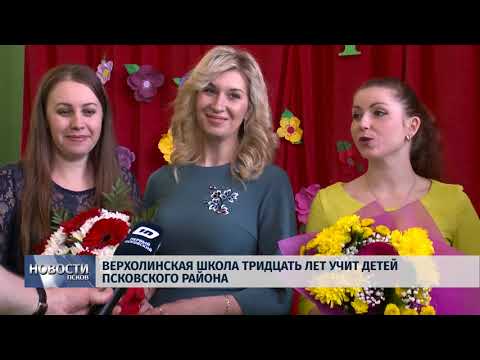 16.04.2018 #Верхолинская школа тридцать лет учит детей Псковского района