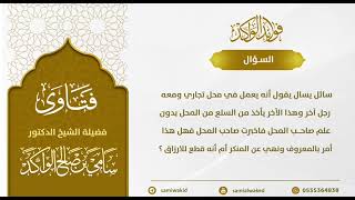 صورة العمل في محل تجاري || فتاوى عامة || د. سامي الواكد