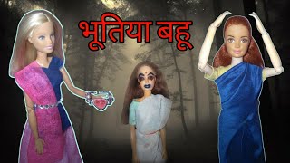 भूतिया बहु /barbie horror story/barbie Ki kahani/barbie doll story /barbie show