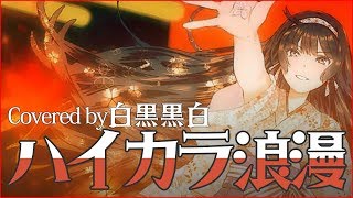 ミディ - ハイカラ浪漫 / Covered by NoWorld【オリジナルMV】