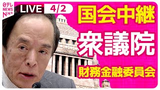 【国会中継】『衆議院・財務金融委員会』日銀・植田総裁出席　チャットで語ろう！ ──政治ニュースライブ［2025年4月2日午前］（日テレNEWS LIVE）