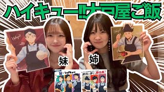 Download lagu [Haikyuu x Ootoya] Haikyuu collaboration? Of course we're going. Otaku sisters eating set meals o... mp3