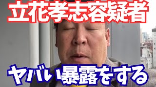 【衝撃】NHK党・立花孝志容疑者がとんでもないことを言い出しました… #立花孝志 #nhk党 #田久保真紀 