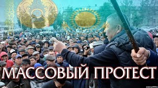 Народный Митинг в Казахстане
