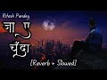 Riteshpandey Jaa Ae Chanda Bhojpuri Slowed And Reverb Bhojpuri Lofi