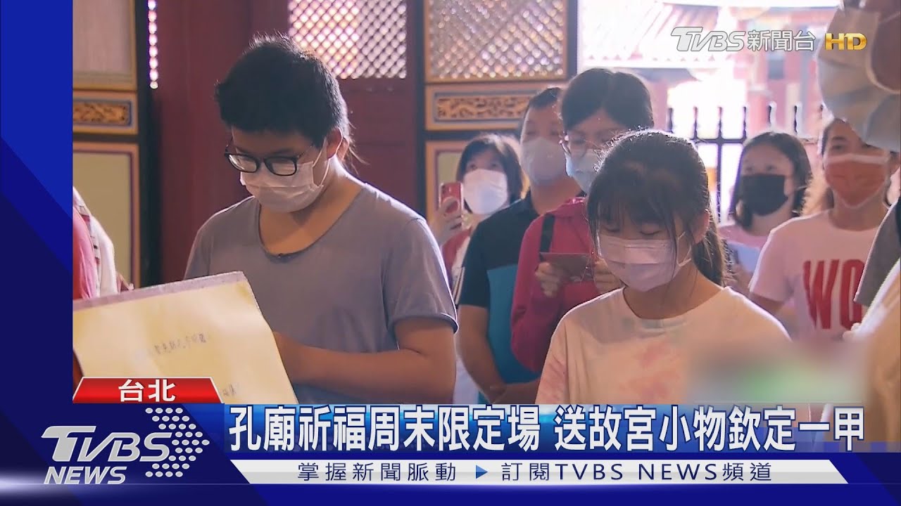 考生祈福!台北孔廟24日限定場 送故宮小物「欽定一甲」