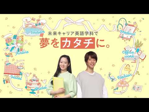 【関西外国語大学】短期大学部 未来キャリア英語学科 2024年4月始動！
