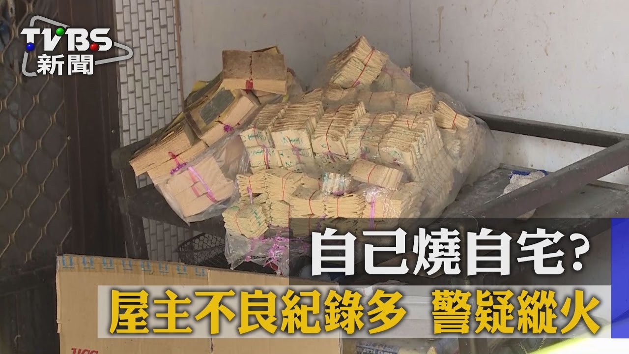 自己燒自宅？屋主不良紀錄多　警疑縱火