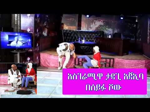Seifu on EBS -  አስገራሚዋ ታዳጊ አጃኢባ