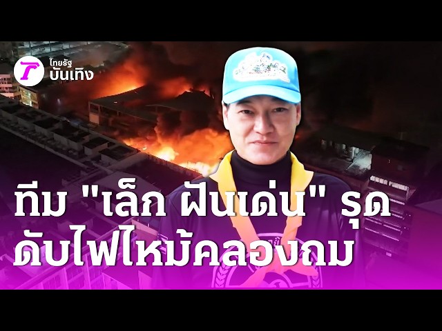 ทีม “เล็ก ฝันเด่น” รุดดับไฟไหม้คลองถม | 29 ส.ค. 69 | บันเทิงไทยรัฐ