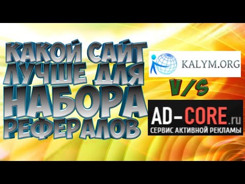 KALYM.ORG. ПРОТИВ ADCORE КТО ЛУЧШЕ?!