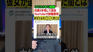 さとうさおり都議が突如YouTubeで辞職表明！！彼女が追求していた都の問題がとんでもなかった #ニュース #政治 #解説