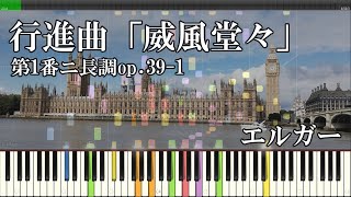 Download lagu 行進曲「威風堂々」（オーケストラ）／エルガー『MIDI音源   Synthesia』 mp3