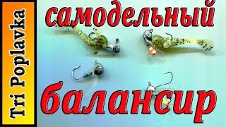 Кивок на балансир своими руками