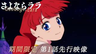 【期間限定】オリジナルTVアニメ『さよならララ』第1話先行映像 | 2026年7月放送