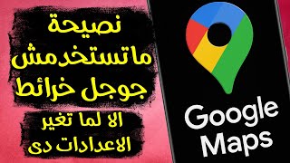 إعدادات مخفية في Google Maps بتضيّع خصوصيتك وفلوسك!