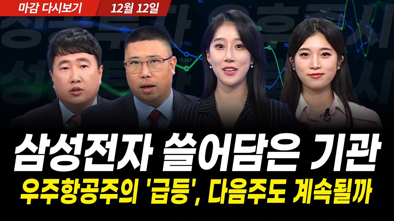 스페이스X 상장이 온다 "AI 다음 주도주는 우주항공" (2025년 12월 12일 장 마감)｜성공투자 오후증시