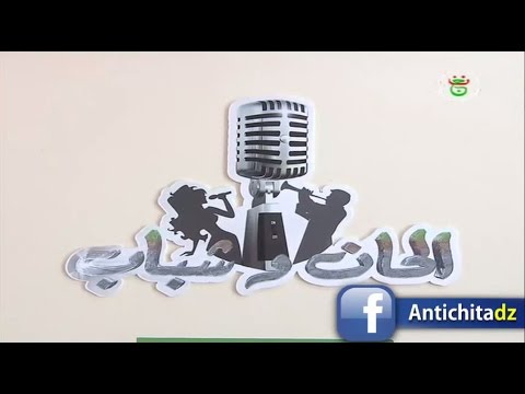 الحان و شباب vs كرنفال في دشرة ....تكريس الرداءة