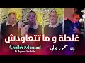 Chikh Mourad djadja - 3cha9teh Ghalta غلطة و ما تتعاودش - (Avec Aymen Pachichi) Medahat
