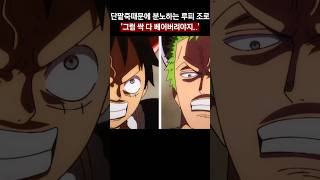 단팥죽때문에 분노하는 루피 조로