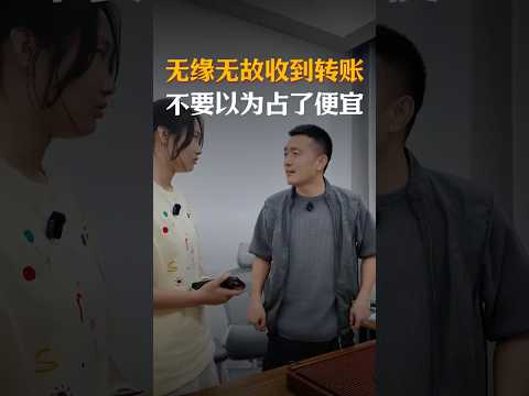 无缘无故收到转账，一定要注意否则就要吃大亏 #避坑指南 #automobile #大熱門 #内涵段子 #剧情 #弘扬正能量 #熱門 #正能量剧情 #funny #正能量 #内容过于真实