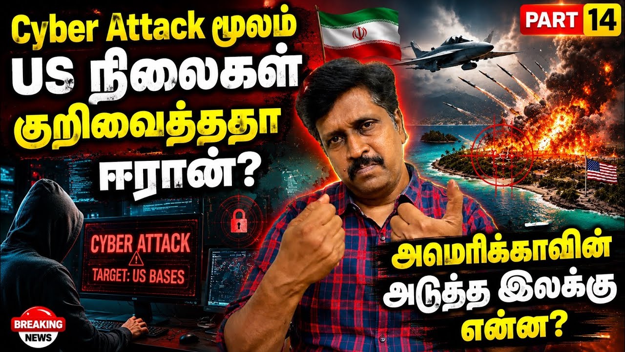 Iran Cyber attack to us bases I நிலைக்குலையும் நிலைகள் I தீவுகளை அழிக்க?