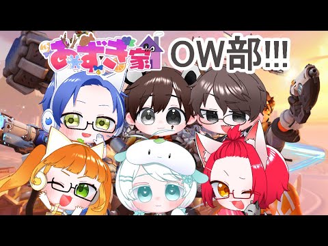 【OW】あずき家OW部！今日は６人！【蒼縹シエラ】