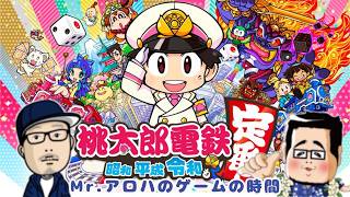 桃鉄【参加型ではありません】Mr.アロハのゲームの時間 ライブ配信 連続1790日目
