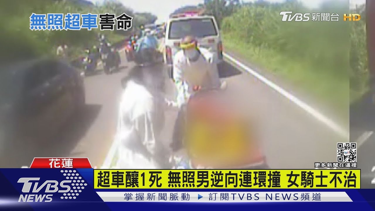 超車釀1死 無照男逆向連環撞女騎士不治