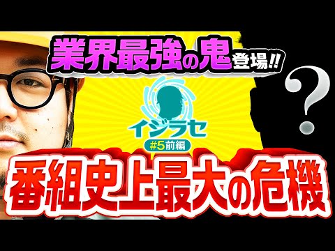 【業界最強の鬼!?登場にガット石神震える】イジラセ 第5回 前編《ガット石神・鬼》押忍！番長4［パチスロ・スロット］