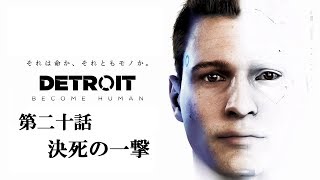 ♯20 写楽のゲーム実況 Detroit Become Human [Ukiyo]