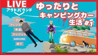 【#アウトバウンド】ゆったりとキャンピングカー生活【Vtuberコラボ】