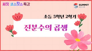[써밋코스모스 특강] 5학년2학기 진분수의 곱셈