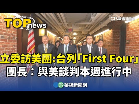立委訪美團：台列美關稅談判「First　Four」　團長：本週進行中