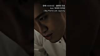 한해 HANHAE - 불편한 진실 feat. 빅마마 이지영 | Big Mama Lee Jiyoung